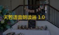 天若语音朗读器 1.0 免费版